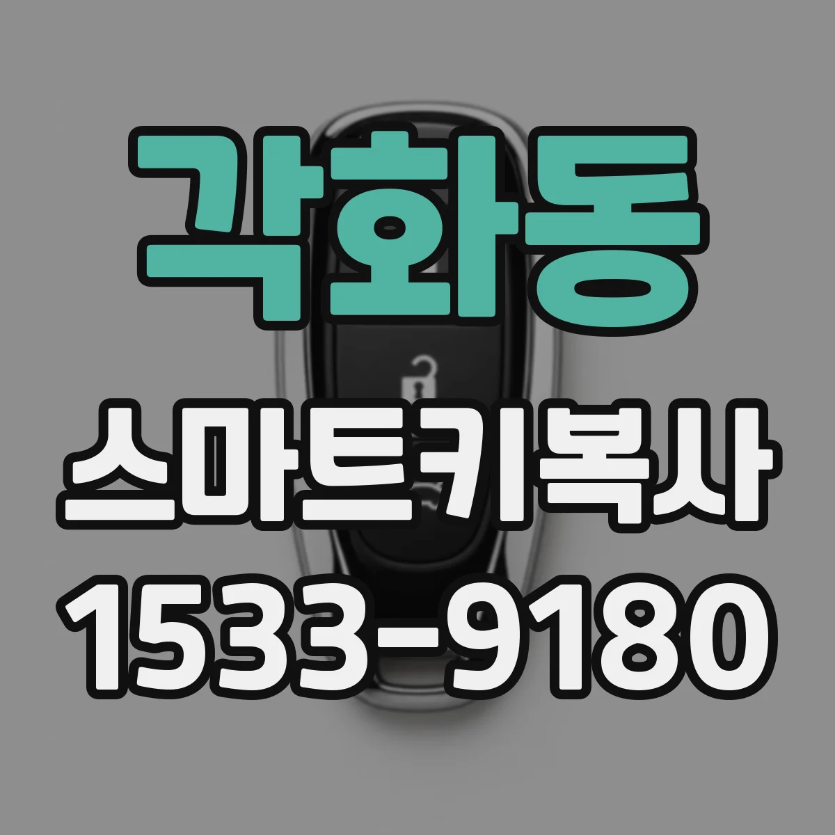 각화동 스마트키복사