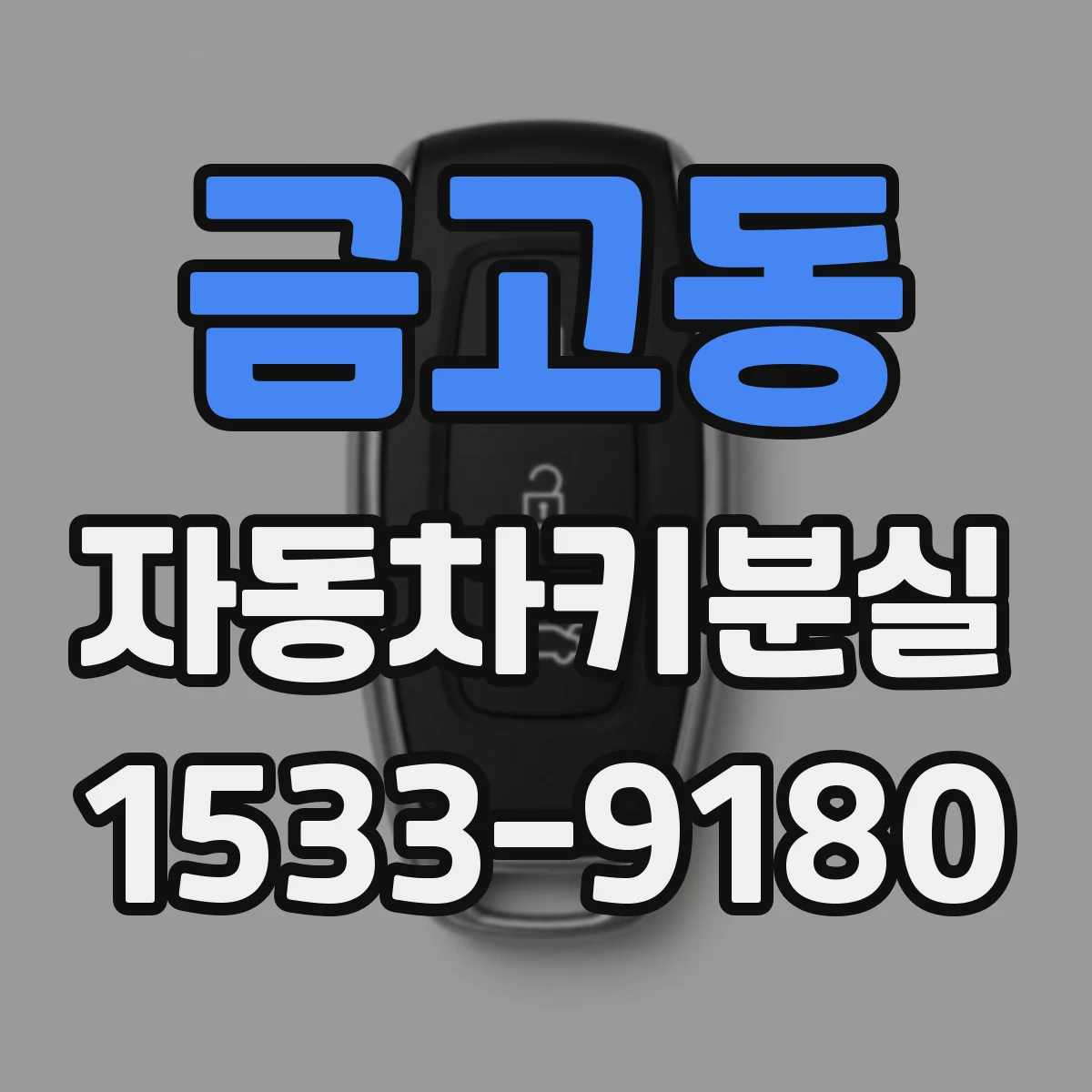 금고동 자동차키분실