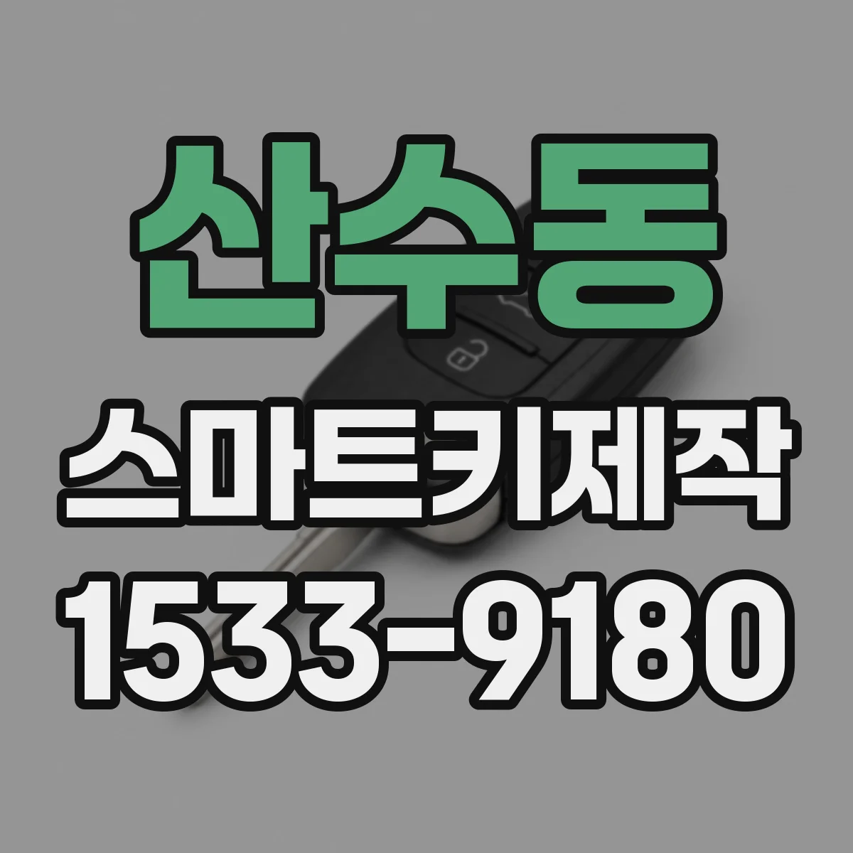 산수동 스마트키제작