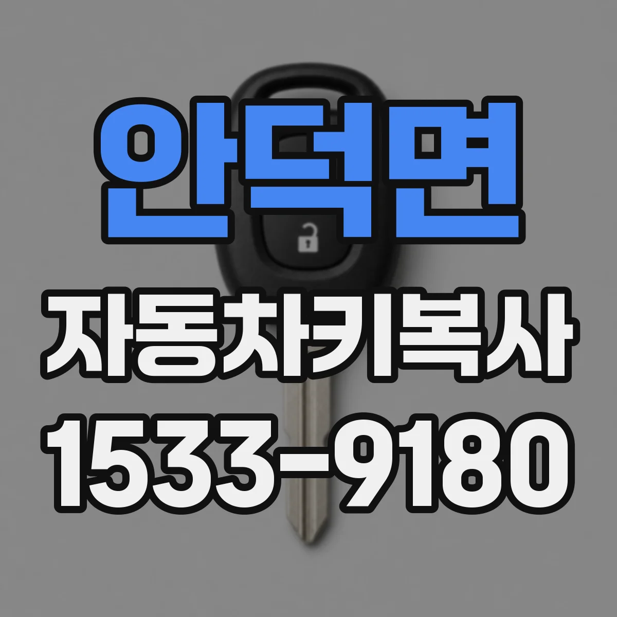 안덕면 자동차키복사