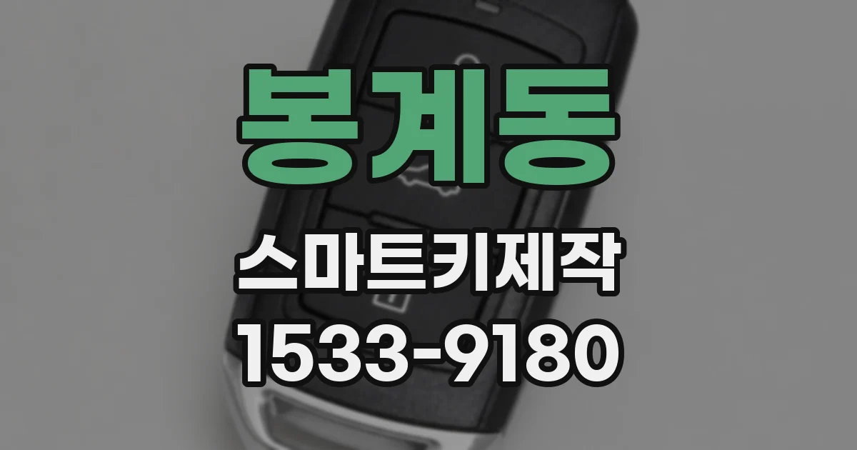 봉계동 스마트키제작