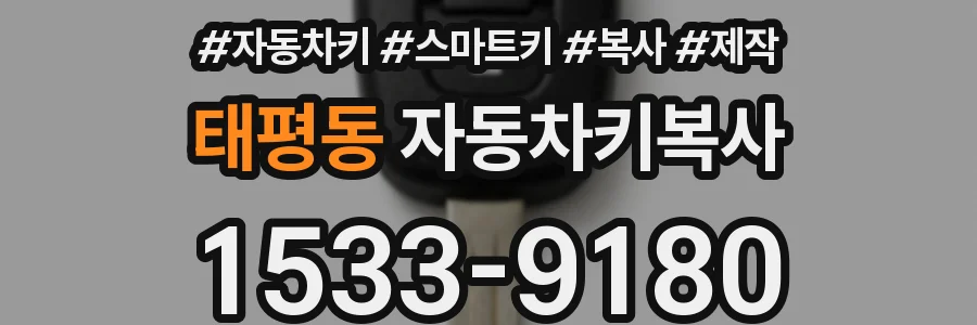 태평동 자동차키복사