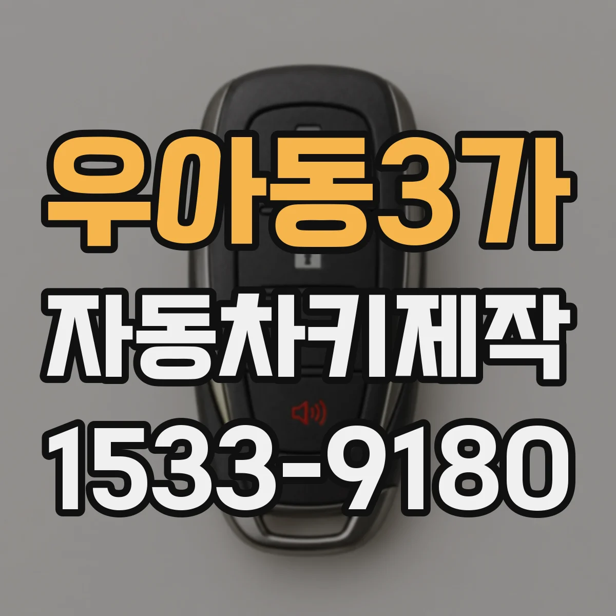 우아동3가 자동차키제작