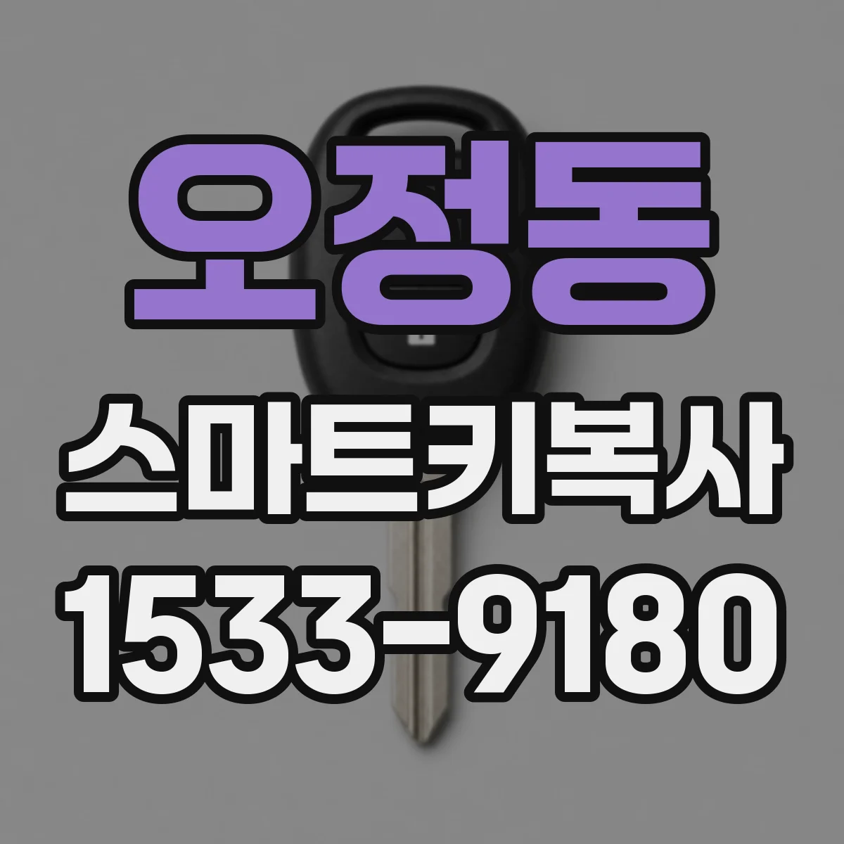 오정동 스마트키복사