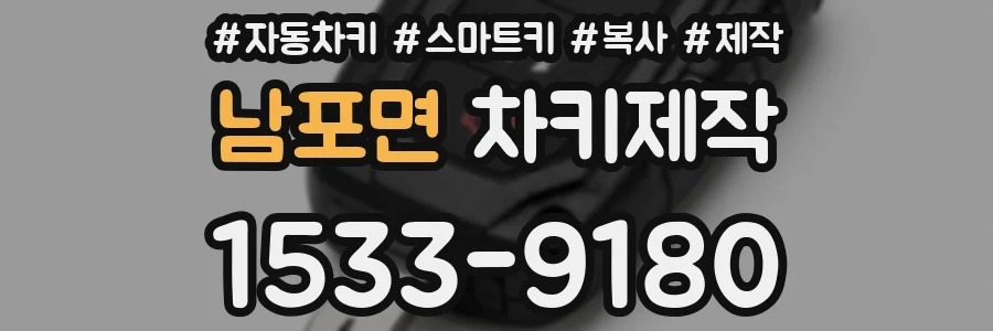 남포면 차키제작
