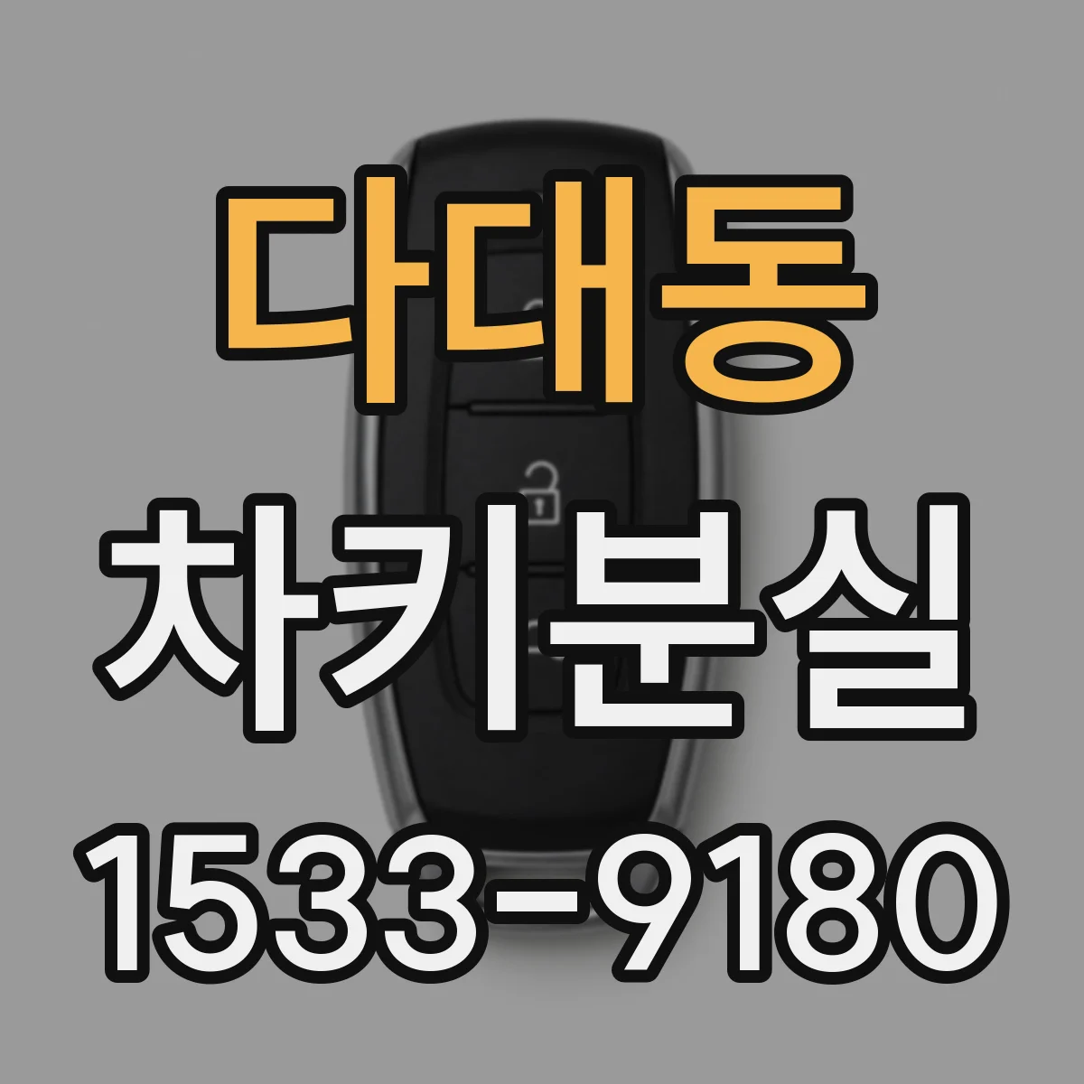 다대동 차키분실