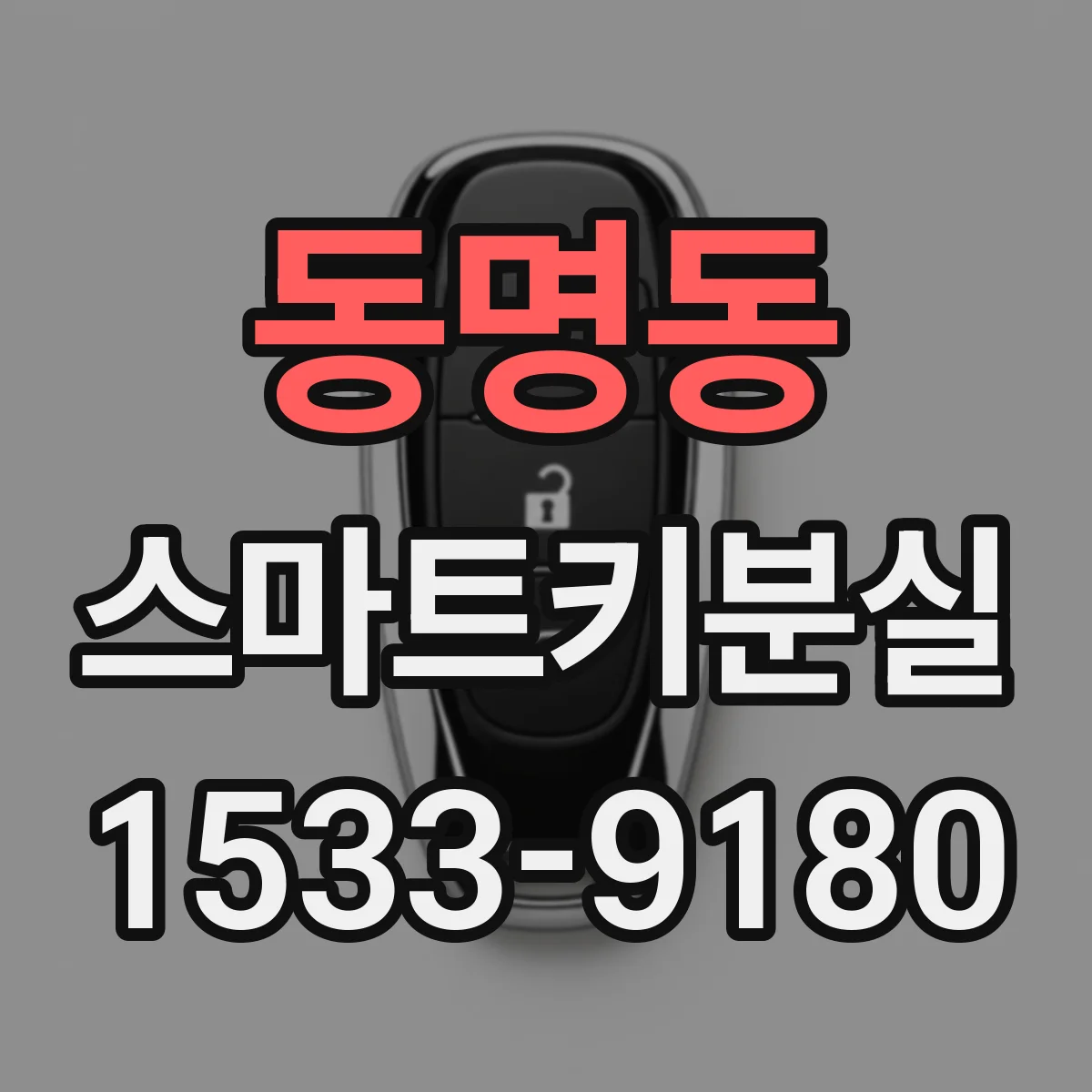 동명동 스마트키분실
