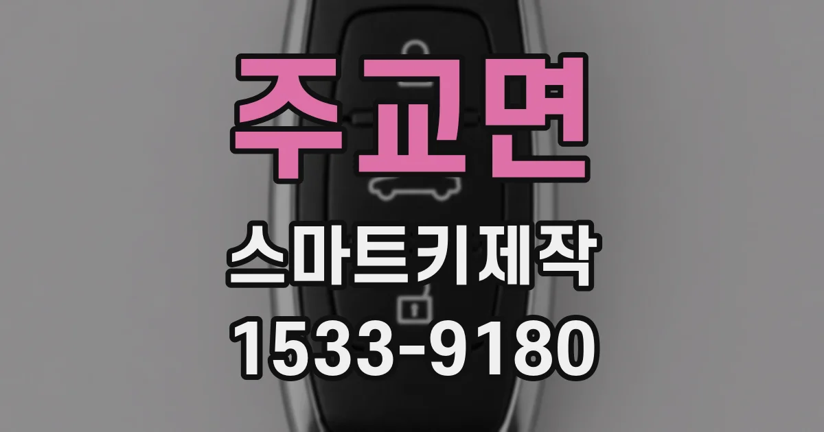 주교면 스마트키제작