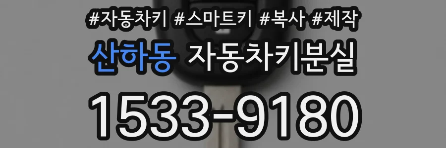 산하동 자동차키분실