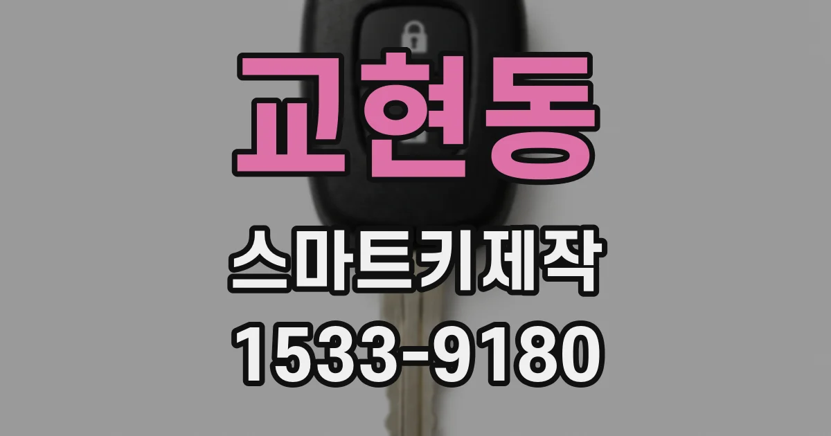 교현동 스마트키제작