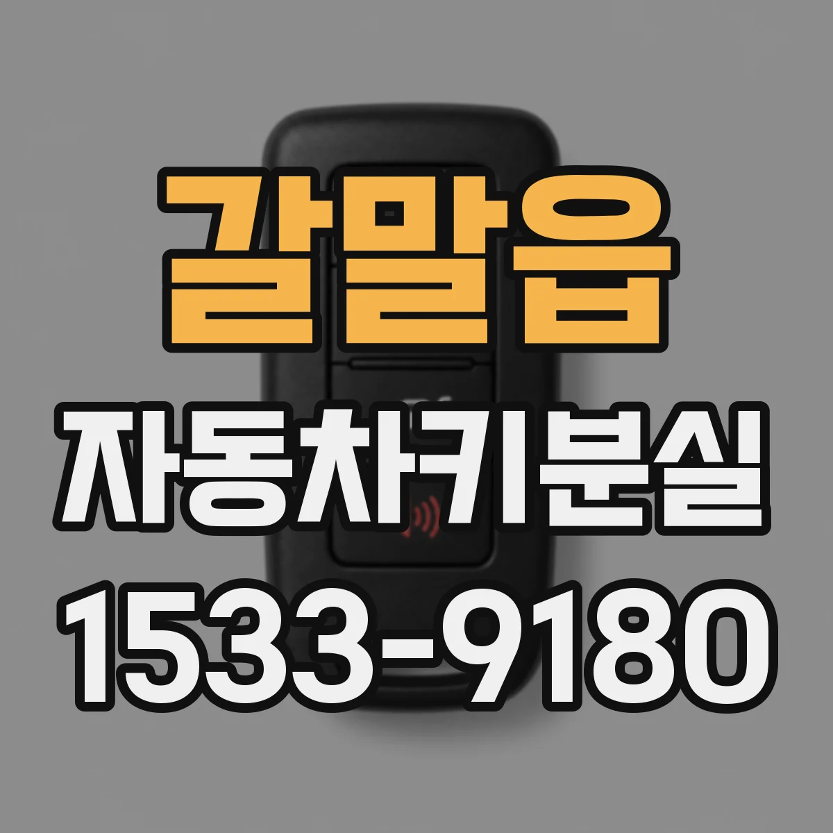 갈말읍 자동차키분실