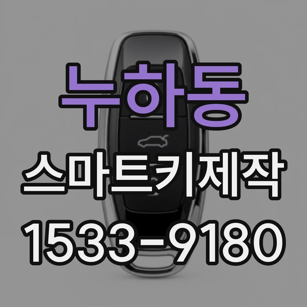 누하동 스마트키제작