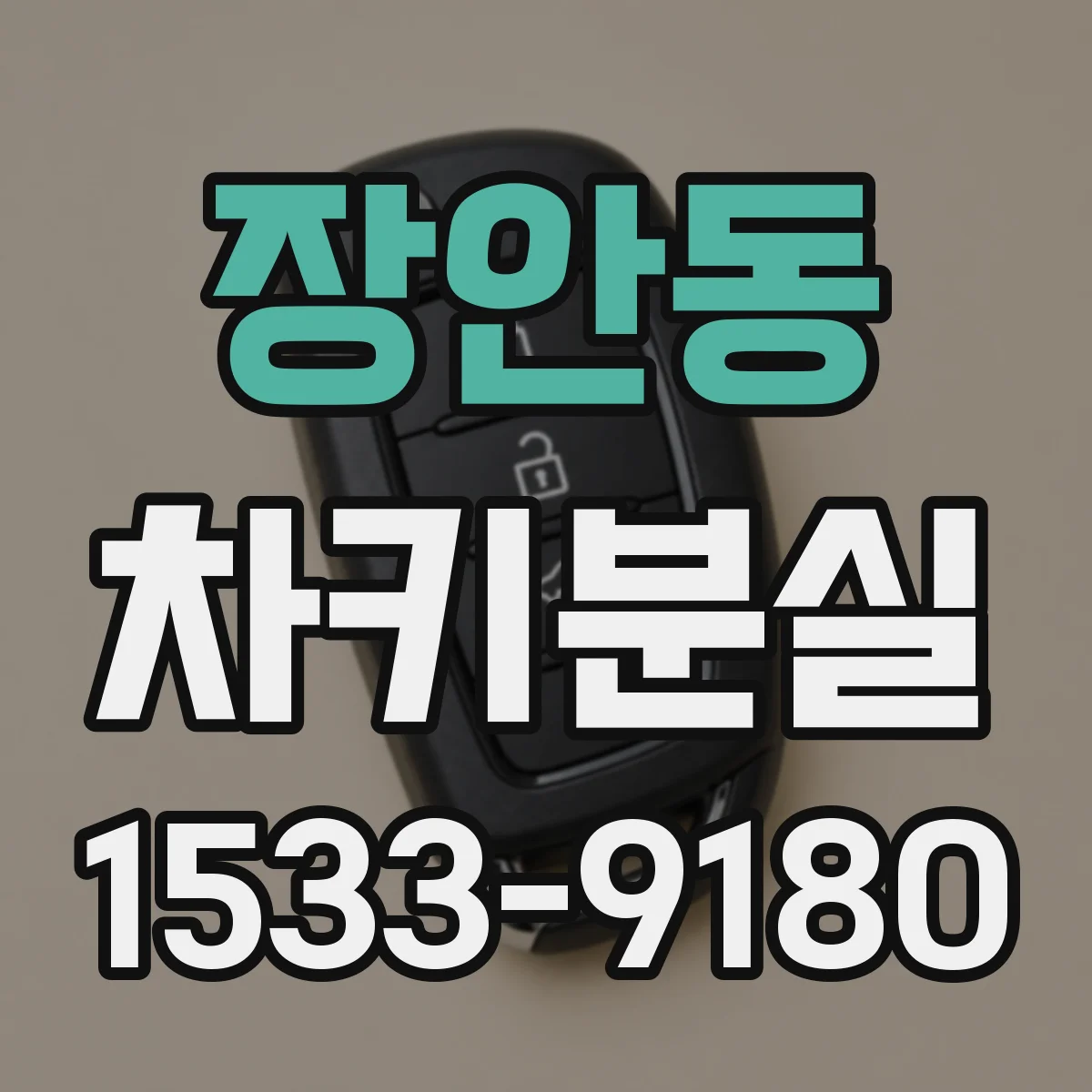 장안동 차키분실
