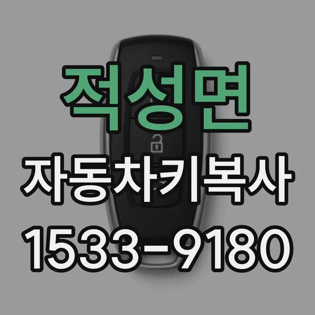 적성면 자동차키복사