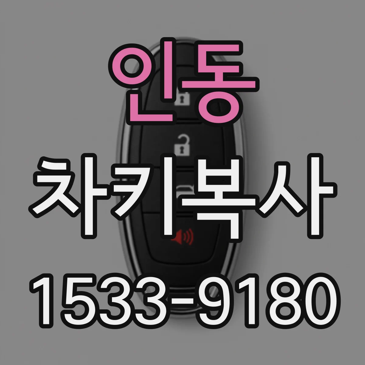 인동 차키복사