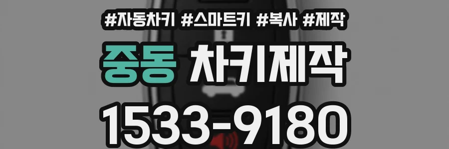 중동 차키제작