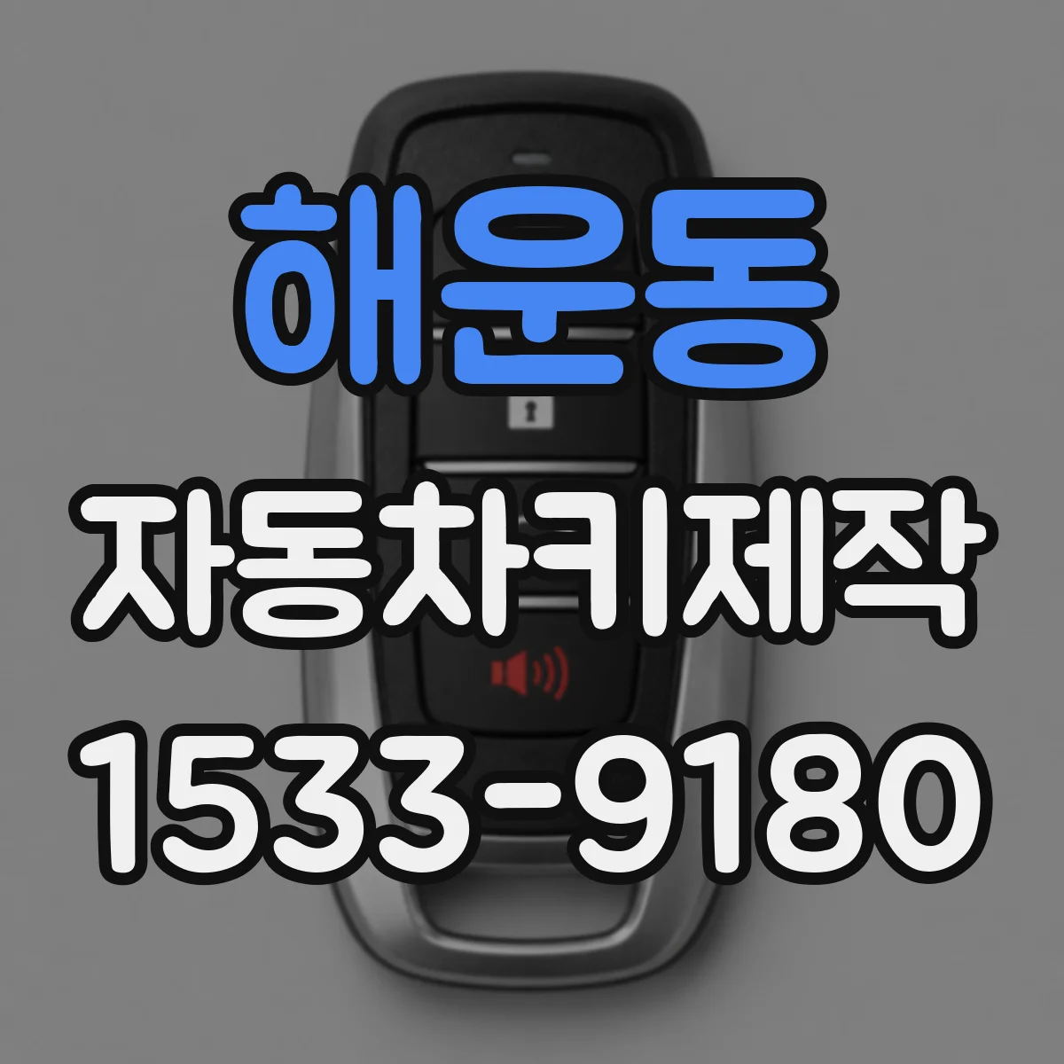 해운동 자동차키제작