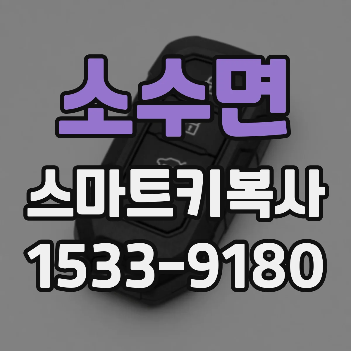 소수면 스마트키복사