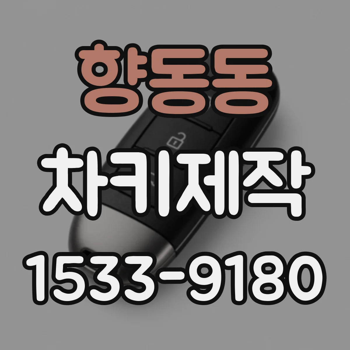향동동 차키제작