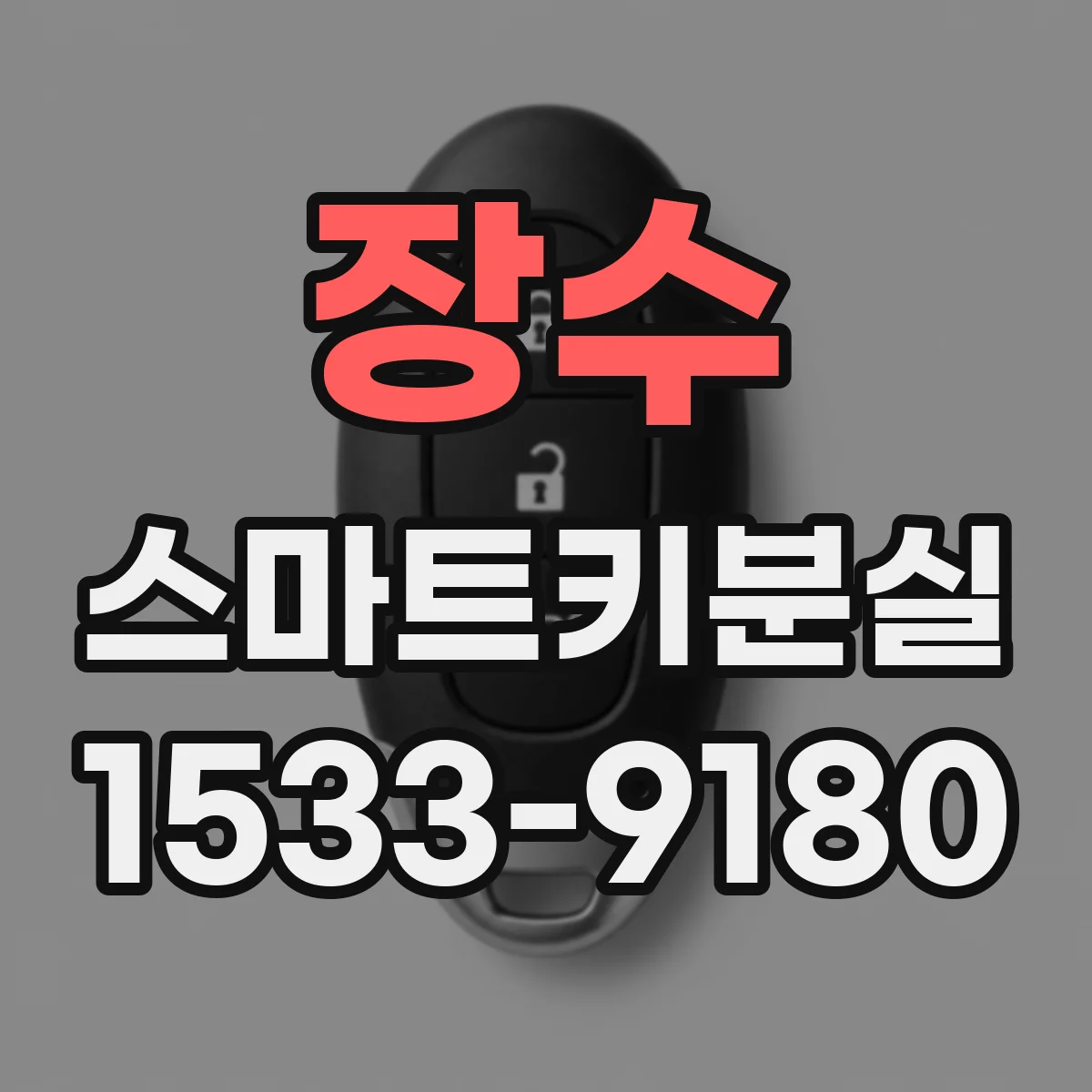 장수 스마트키분실