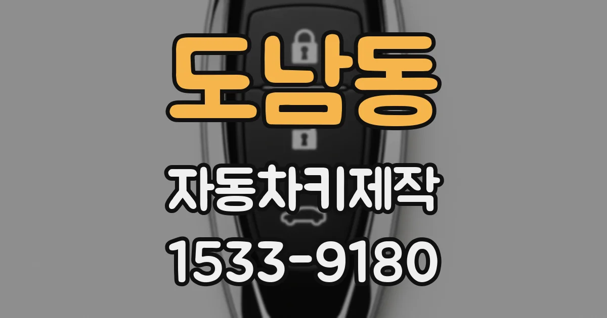 도남동 자동차키제작