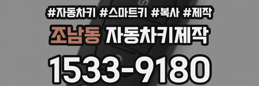 조남동 자동차키제작