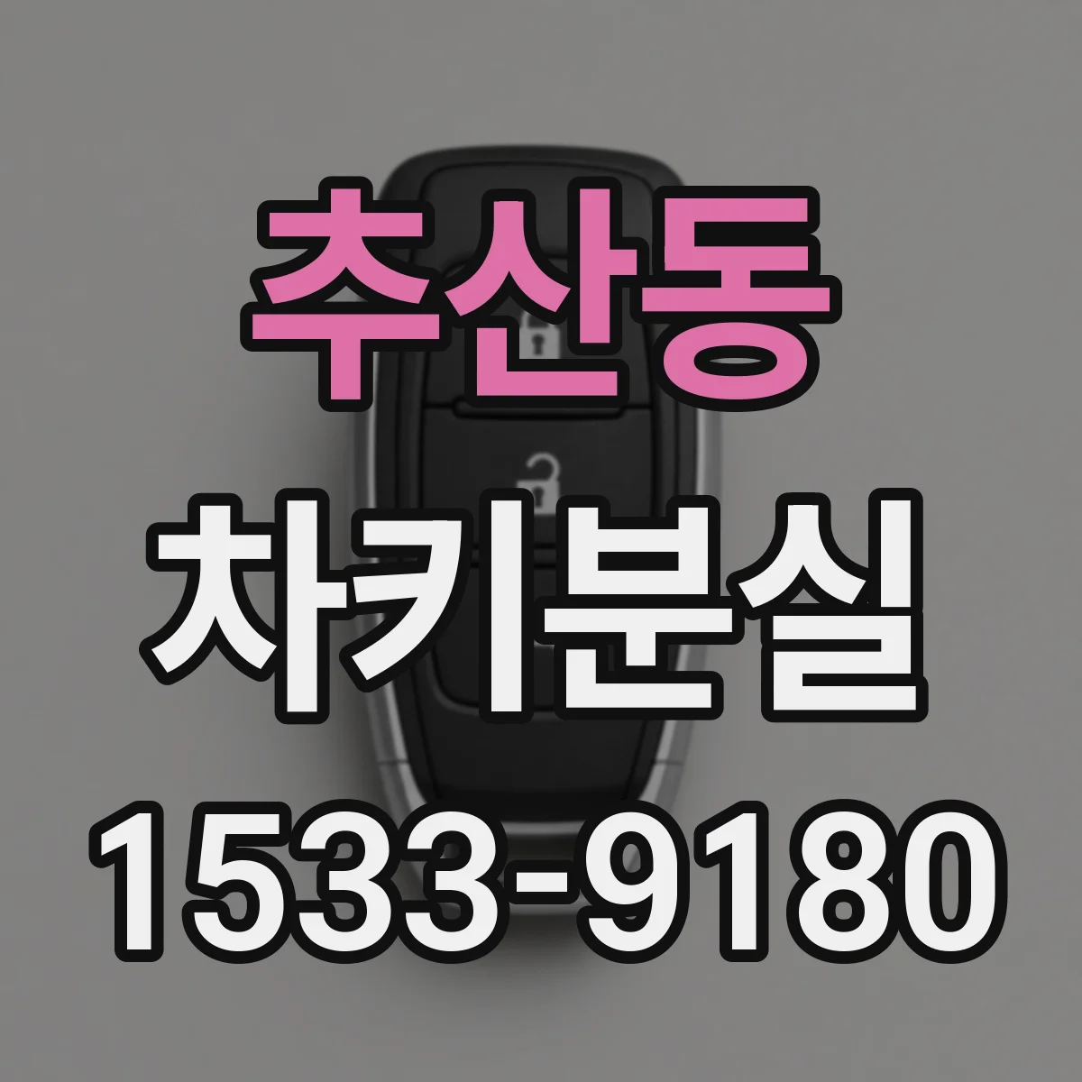 추산동 차키분실