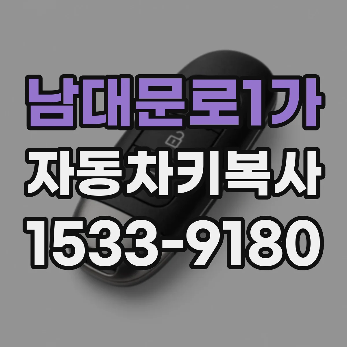 남대문로1가 자동차키복사