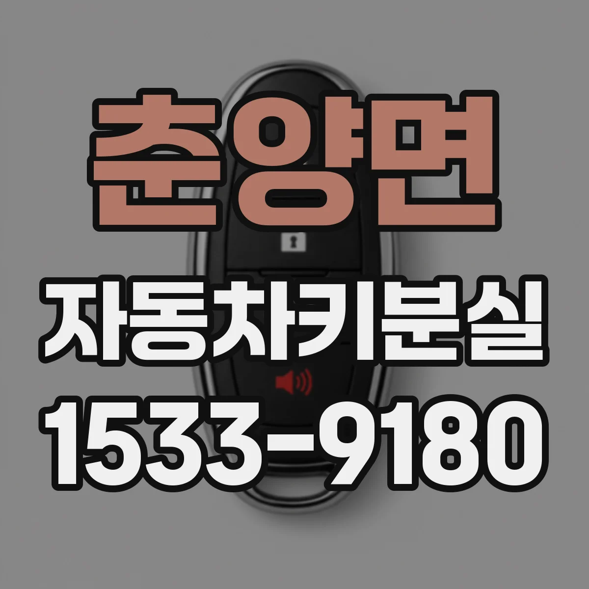 춘양면 자동차키분실