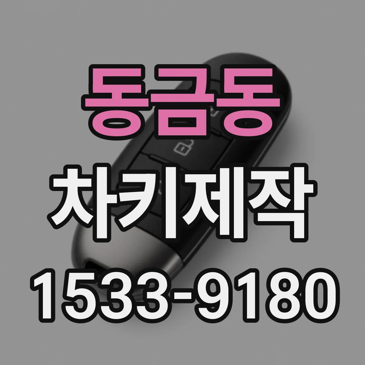 동금동 차키제작