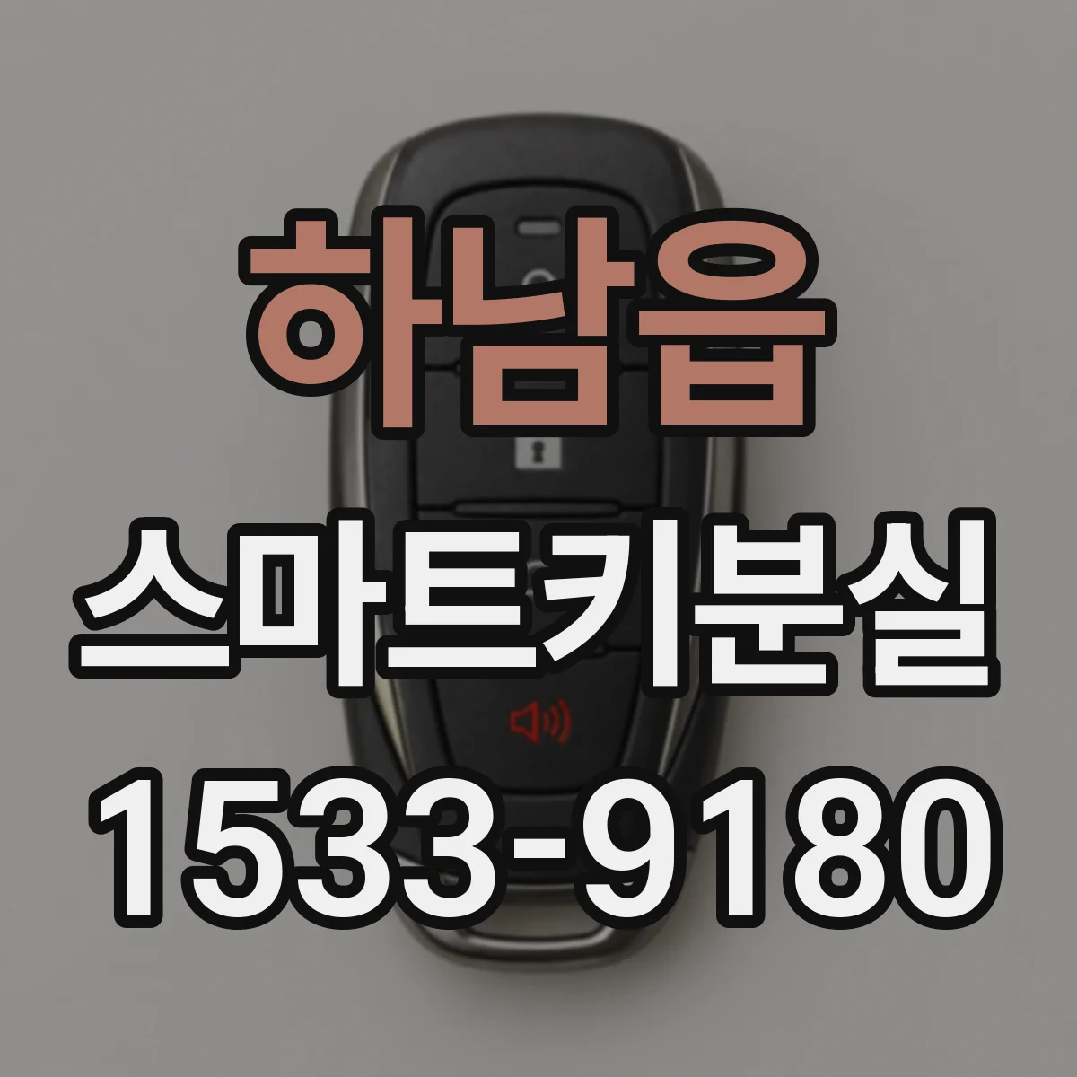 하남읍 스마트키분실