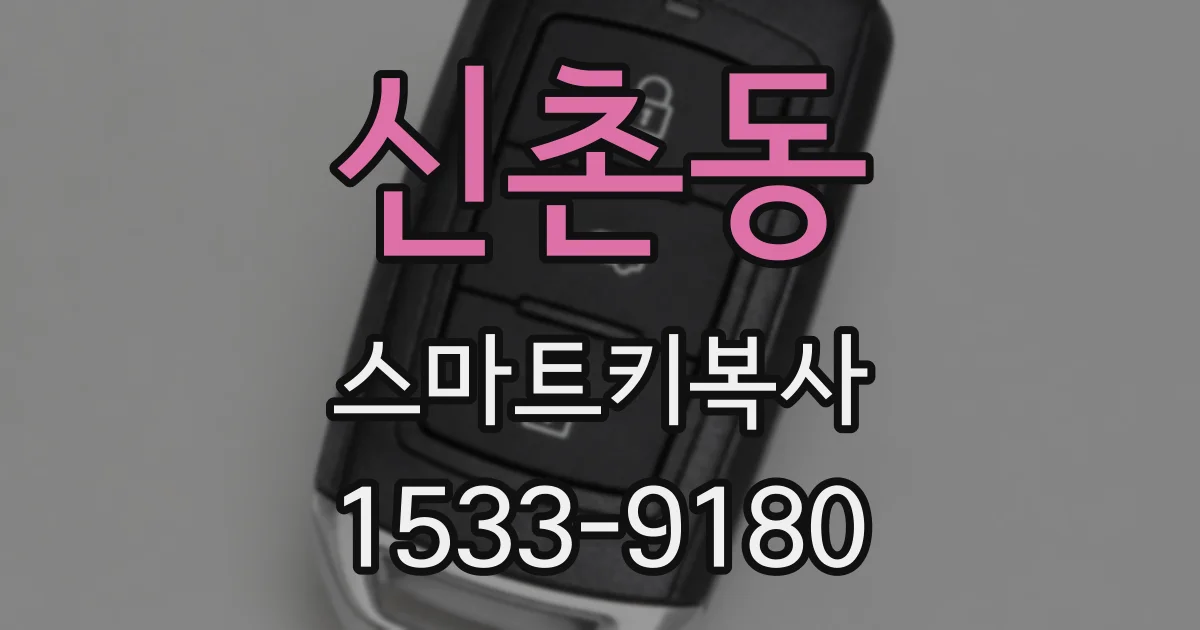 신촌동 스마트키복사