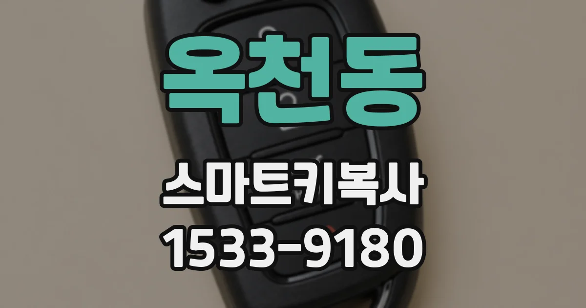 옥천동 스마트키복사