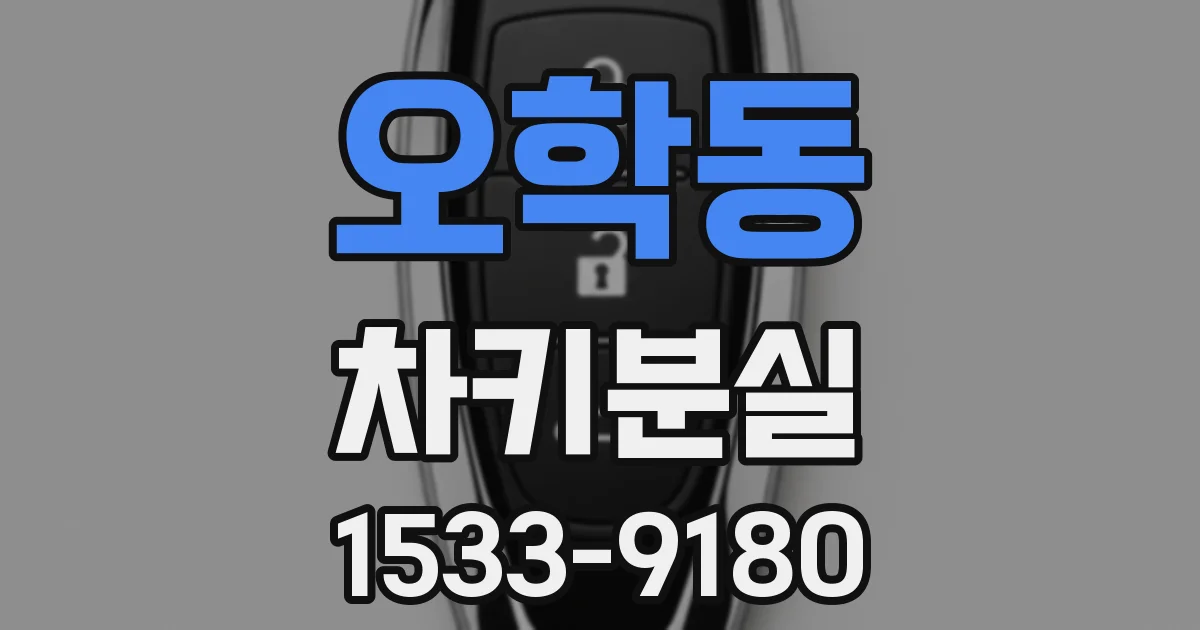 오학동 차키분실