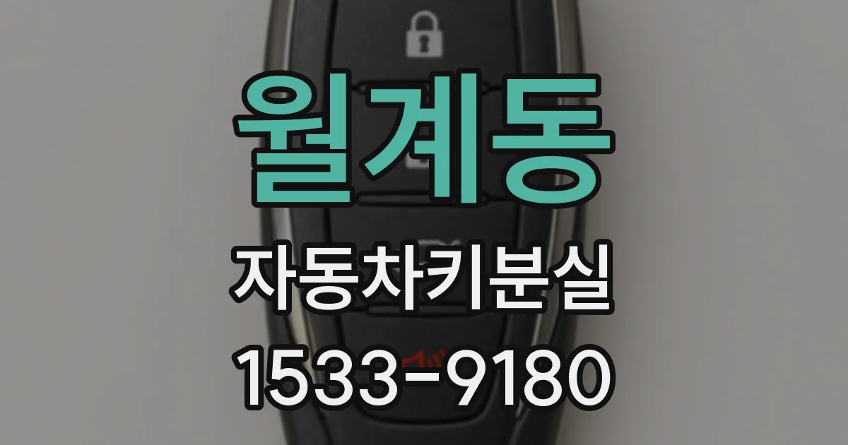 월계동 자동차키분실