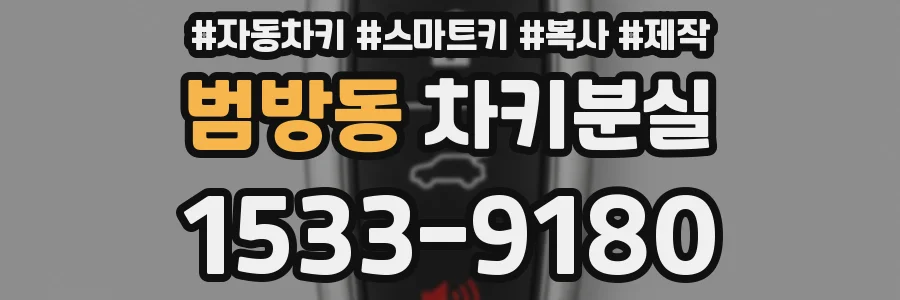 범방동 차키분실