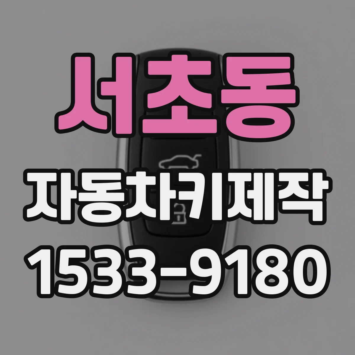 서초동 자동차키제작