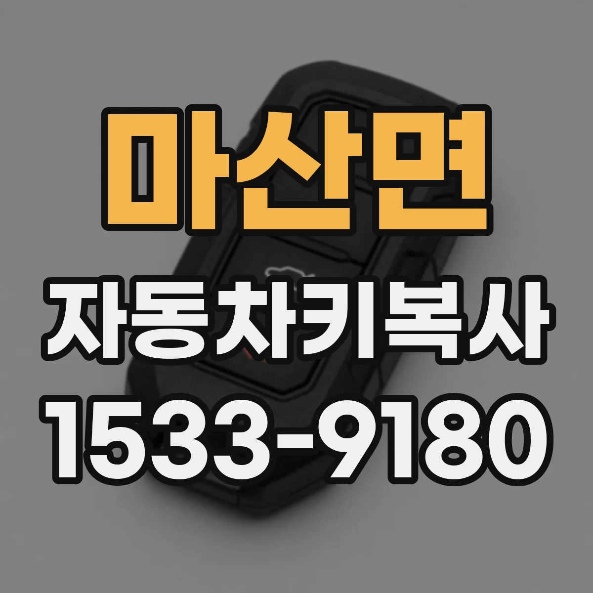 마산면 자동차키복사