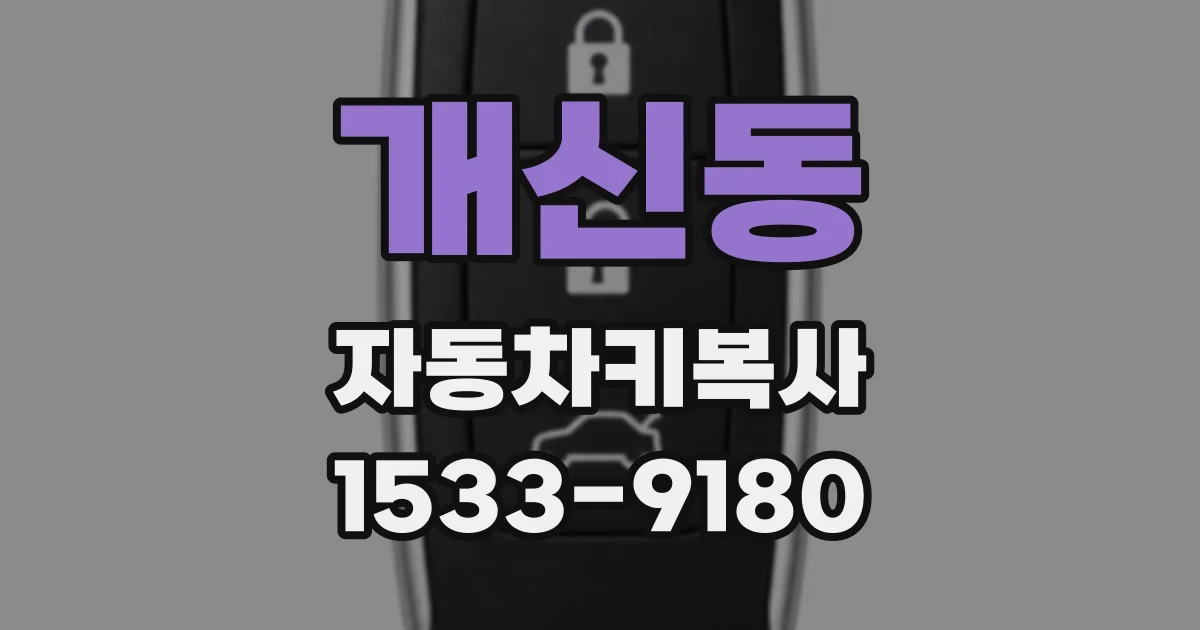 개신동 자동차키복사