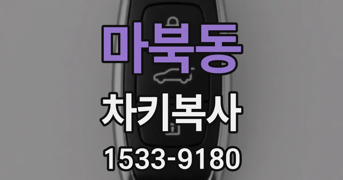 마북동 차키복사