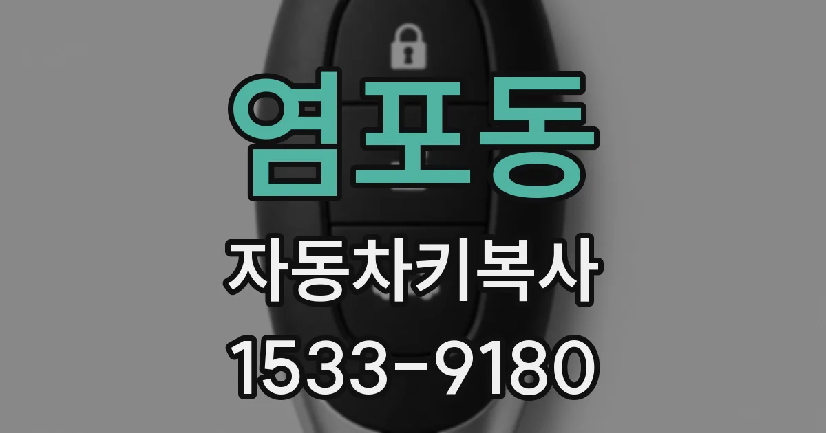 염포동 자동차키복사