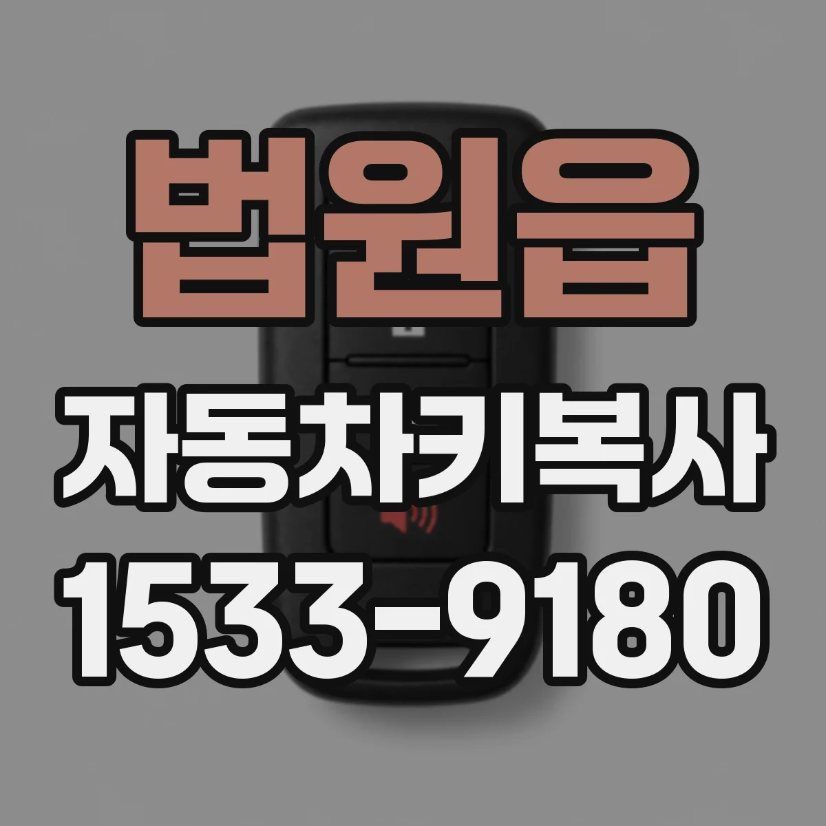 법원읍 자동차키복사