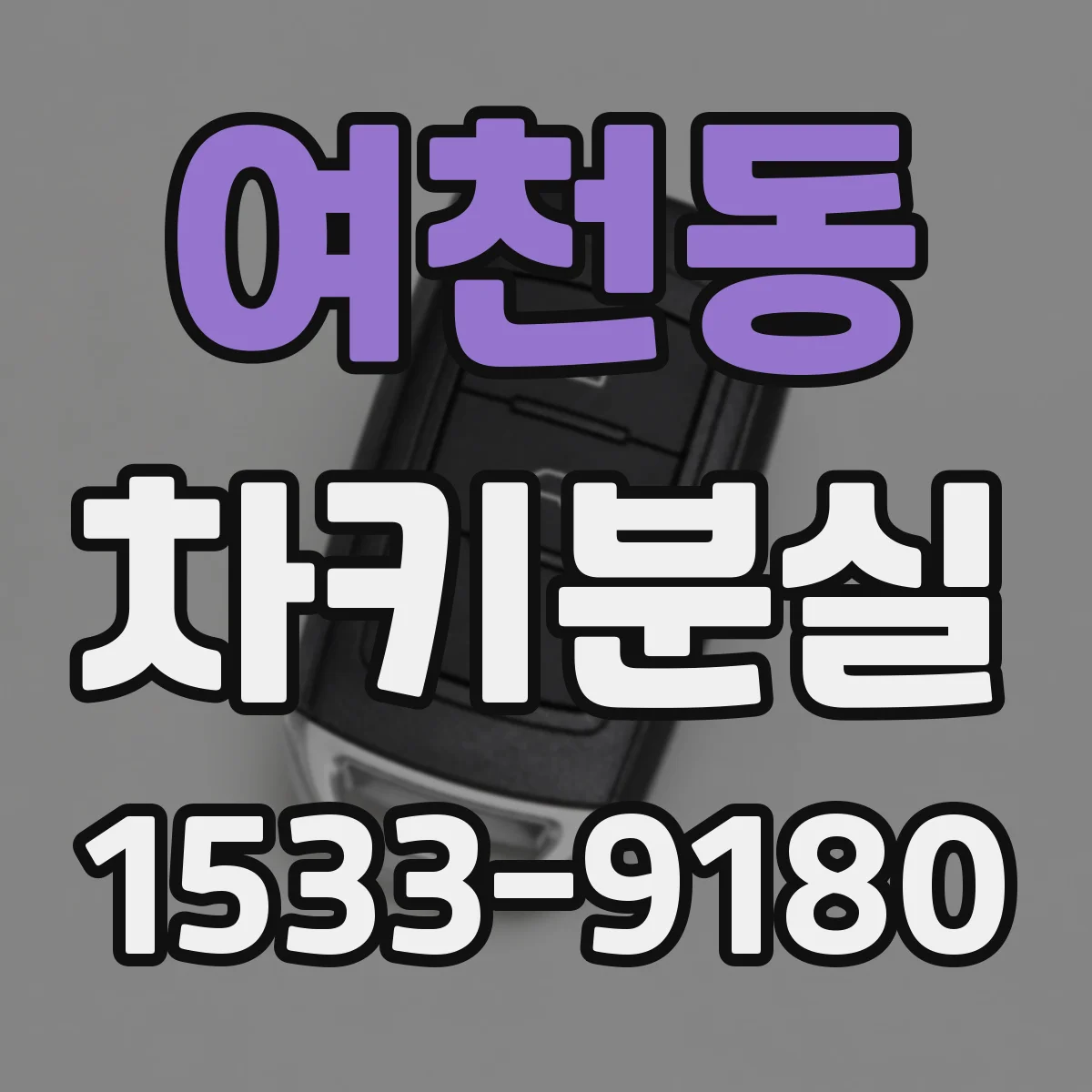 여천동 차키분실
