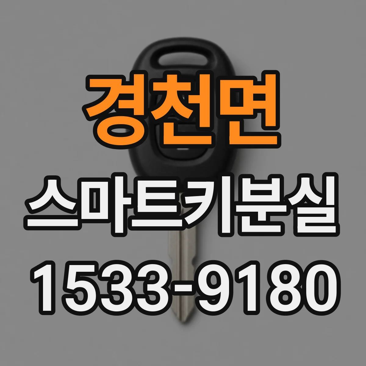 경천면 스마트키분실