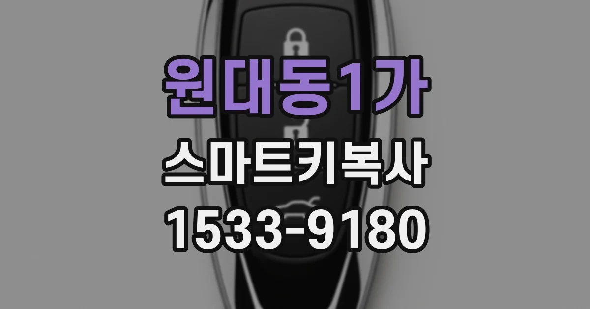 원대동1가 스마트키복사