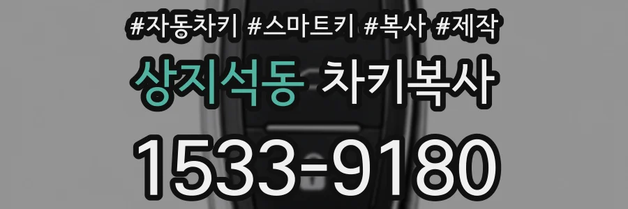 상지석동 차키복사