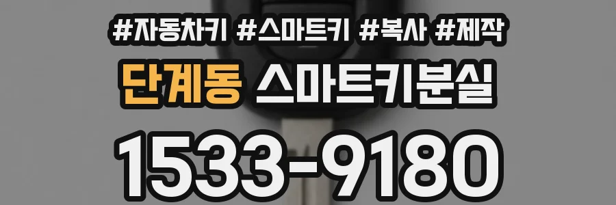 단계동 스마트키분실