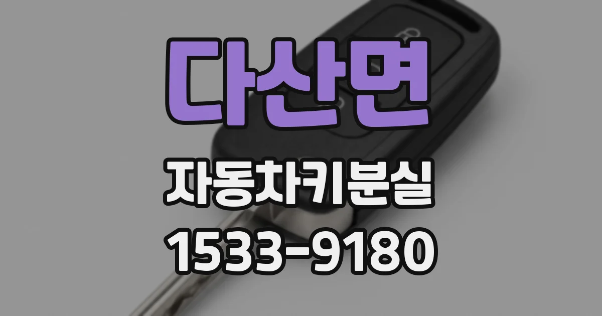 다산면 자동차키분실