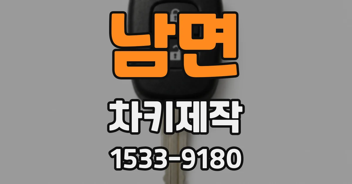 남면 차키제작