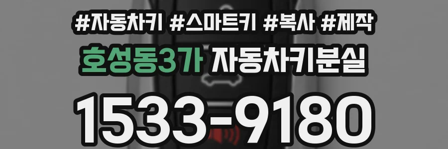 호성동3가 자동차키분실